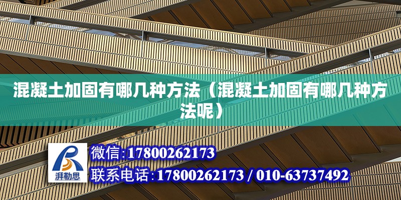 混凝土加固有哪幾種方法（混凝土加固有哪幾種方法呢） 鋼結(jié)構(gòu)網(wǎng)架設(shè)計(jì)