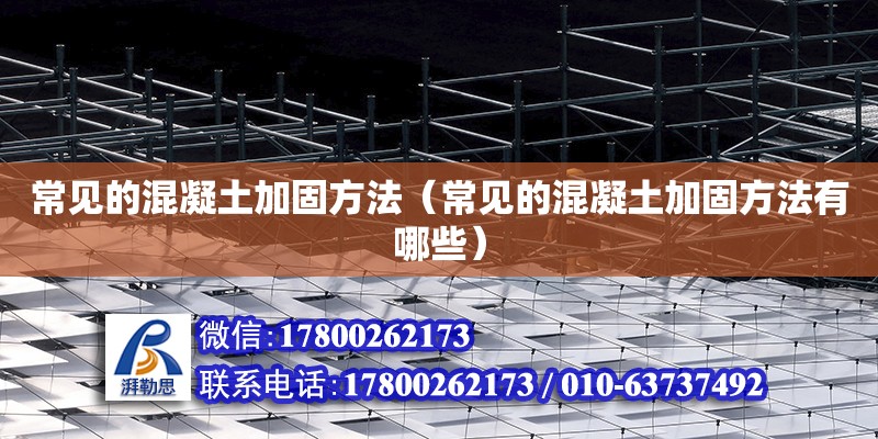 常見的混凝土加固方法（常見的混凝土加固方法有哪些） 鋼結(jié)構(gòu)網(wǎng)架設(shè)計