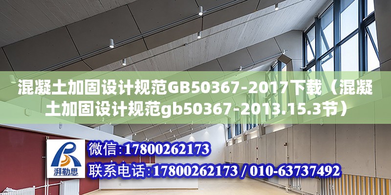 混凝土加固設計規(guī)范GB50367-2017下載（混凝土加固設計規(guī)范gb50367-2013.15.3節(jié)）