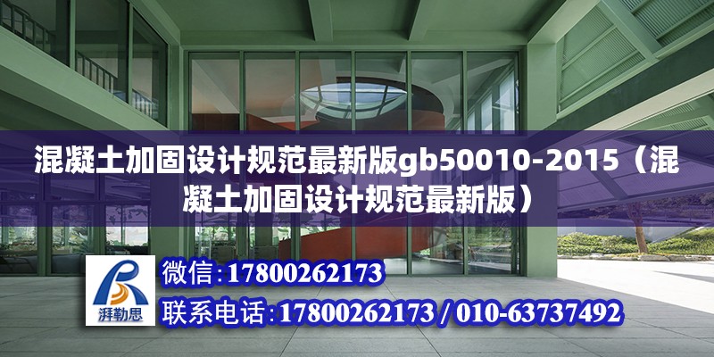 混凝土加固設(shè)計規(guī)范最新版gb50010-2015（混凝土加固設(shè)計規(guī)范最新版）