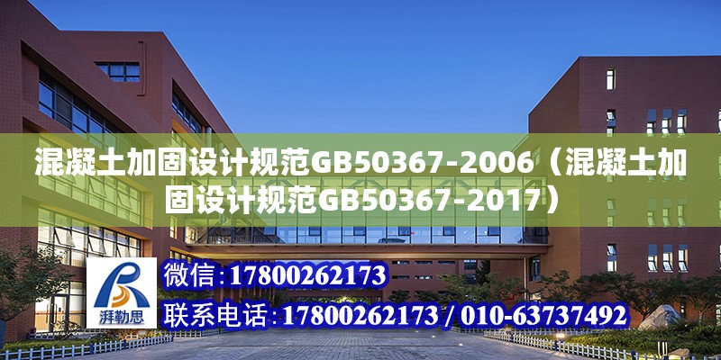 混凝土加固設(shè)計規(guī)范GB50367-2006（混凝土加固設(shè)計規(guī)范GB50367-2017）