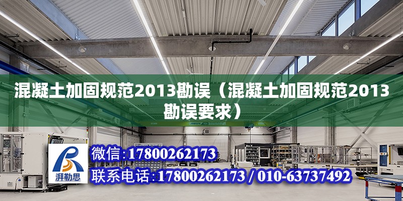 混凝土加固規(guī)范2013勘誤（混凝土加固規(guī)范2013勘誤要求） 鋼結構網架設計