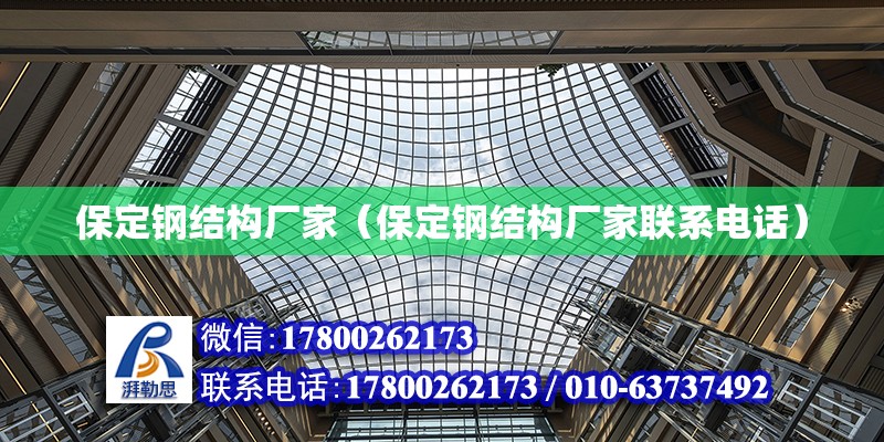 保定鋼結構廠家（保定鋼結構廠家聯(lián)系電話） 全國鋼結構廠