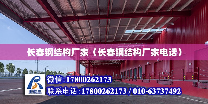 長春鋼結構廠家（長春鋼結構廠家電話） 全國鋼結構廠