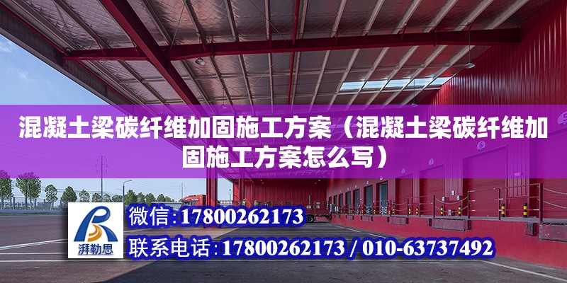 混凝土梁碳纖維加固施工方案（混凝土梁碳纖維加固施工方案怎么寫）