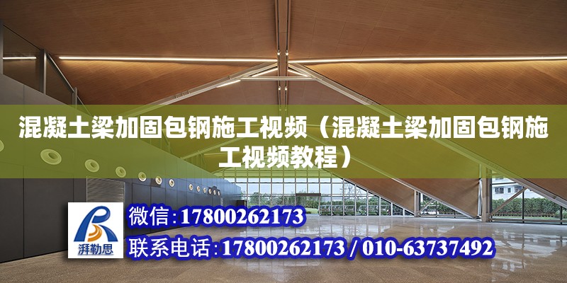 混凝土梁加固包鋼施工視頻（混凝土梁加固包鋼施工視頻教程） 鋼結(jié)構(gòu)網(wǎng)架設(shè)計