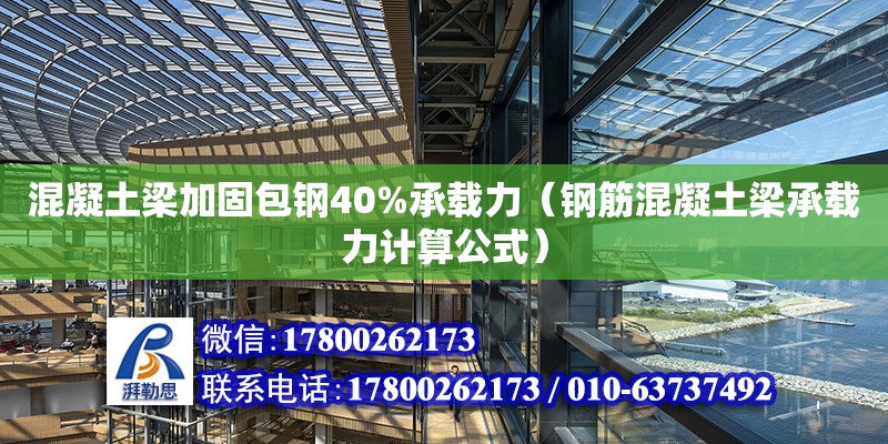 混凝土梁加固包鋼40%承載力（鋼筋混凝土梁承載力計算公式）