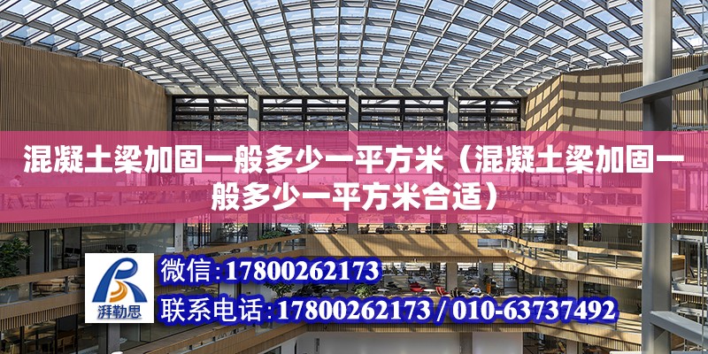 混凝土梁加固一般多少一平方米（混凝土梁加固一般多少一平方米合適） 鋼結(jié)構(gòu)網(wǎng)架設(shè)計(jì)