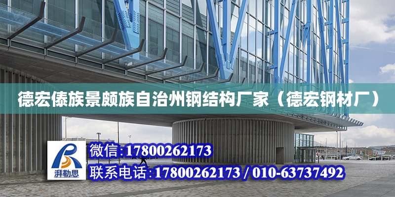 德宏傣族景頗族自治州鋼結(jié)構(gòu)廠家（德宏鋼材廠）