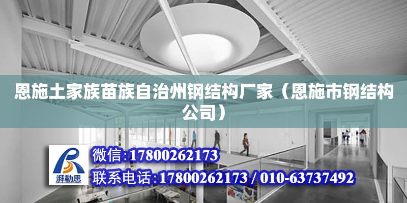 恩施土家族苗族自治州鋼結(jié)構(gòu)廠家（恩施市鋼結(jié)構(gòu)公司）