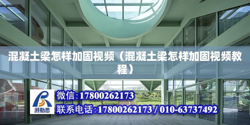 混凝土梁怎樣加固視頻（混凝土梁怎樣加固視頻教程） 鋼結(jié)構(gòu)網(wǎng)架設(shè)計