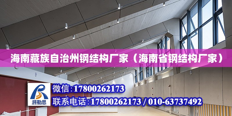 海南藏族自治州鋼結(jié)構(gòu)廠家（海南省鋼結(jié)構(gòu)廠家）