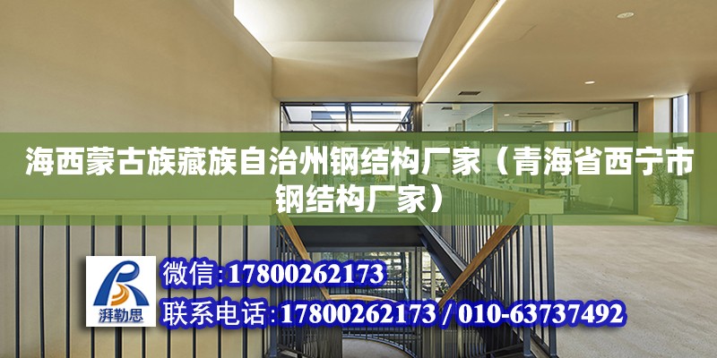 海西蒙古族藏族自治州鋼結(jié)構(gòu)廠家（青海省西寧市鋼結(jié)構(gòu)廠家）