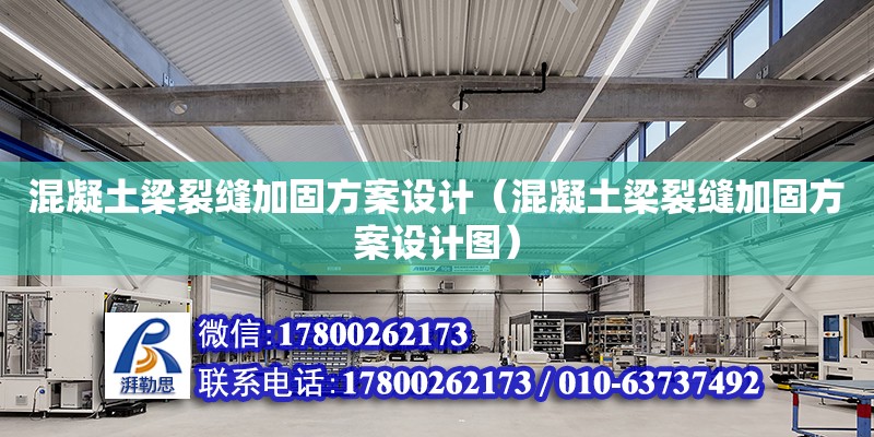 混凝土梁裂縫加固方案設計（混凝土梁裂縫加固方案設計圖）