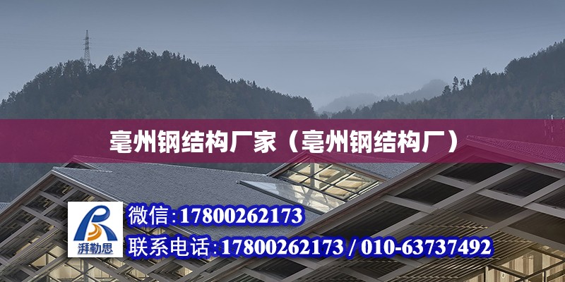 毫州鋼結構廠家（亳州鋼結構廠） 全國鋼結構廠