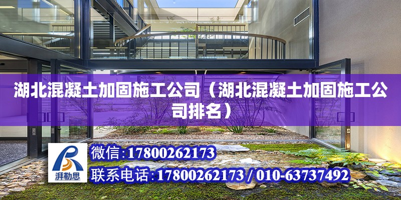 湖北混凝土加固施工公司（湖北混凝土加固施工公司排名） 鋼結構網架設計