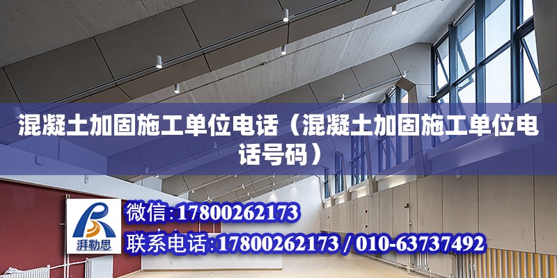 混凝土加固施工單位電話（混凝土加固施工單位電話號碼） 鋼結(jié)構(gòu)網(wǎng)架設(shè)計