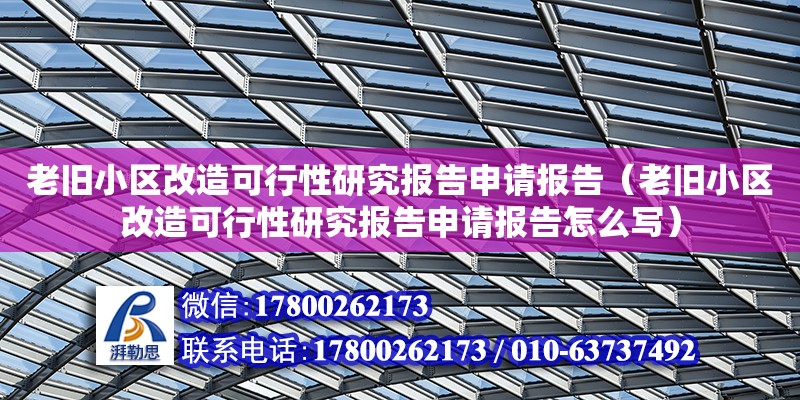 老舊小區(qū)改造可行性研究報告申請報告（老舊小區(qū)改造可行性研究報告申請報告怎么寫） 鋼結(jié)構(gòu)網(wǎng)架設(shè)計