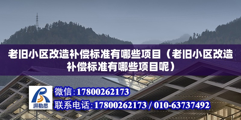 老舊小區(qū)改造補償標準有哪些項目（老舊小區(qū)改造補償標準有哪些項目呢）