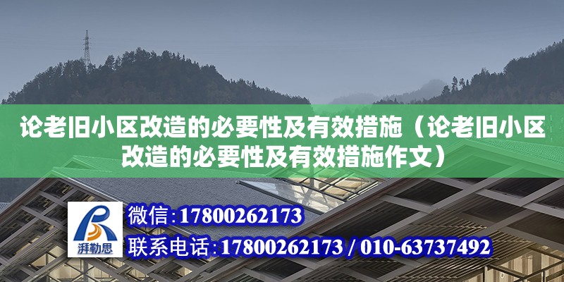 論老舊小區(qū)改造的必要性及有效措施（論老舊小區(qū)改造的必要性及有效措施作文）