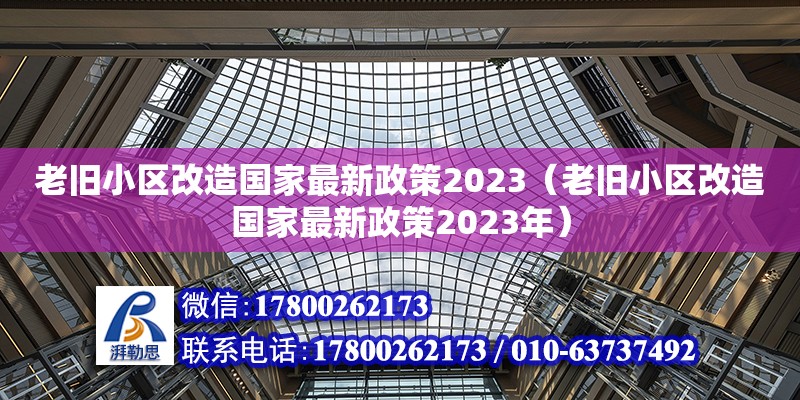 老舊小區(qū)改造國家最新政策2023（老舊小區(qū)改造國家最新政策2023年）