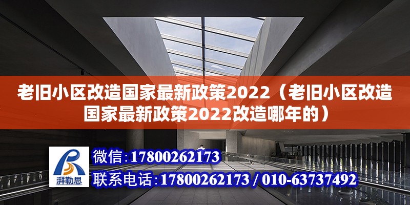 老舊小區(qū)改造國家最新政策2022（老舊小區(qū)改造國家最新政策2022改造哪年的） 鋼結構網(wǎng)架設計