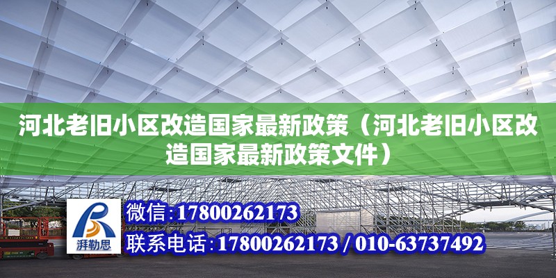 河北老舊小區(qū)改造國家最新政策（河北老舊小區(qū)改造國家最新政策文件） 鋼結構網架設計