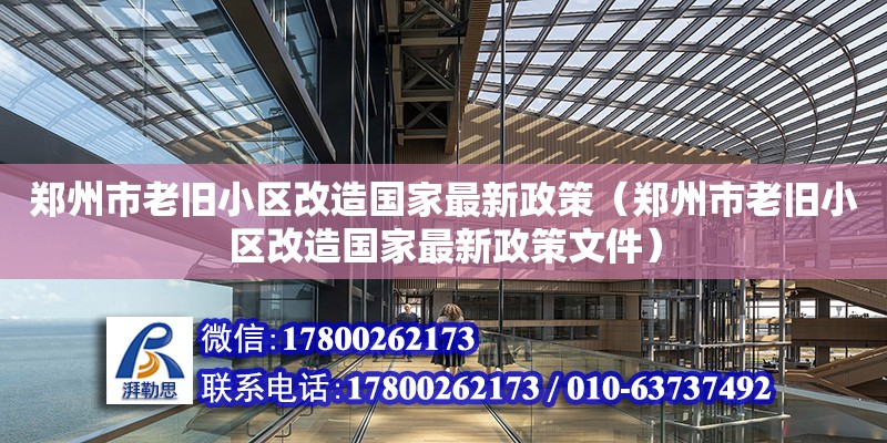 鄭州市老舊小區(qū)改造國(guó)家最新政策（鄭州市老舊小區(qū)改造國(guó)家最新政策文件）