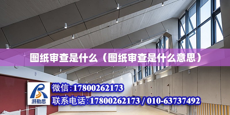 圖紙審查是什么（圖紙審查是什么意思） 鋼結(jié)構(gòu)網(wǎng)架設(shè)計(jì)