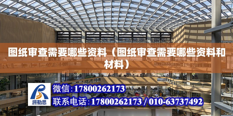 圖紙審查需要哪些資料（圖紙審查需要哪些資料和材料） 鋼結(jié)構(gòu)網(wǎng)架設(shè)計(jì)