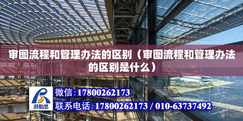 審圖流程和管理辦法的區(qū)別（審圖流程和管理辦法的區(qū)別是什么）