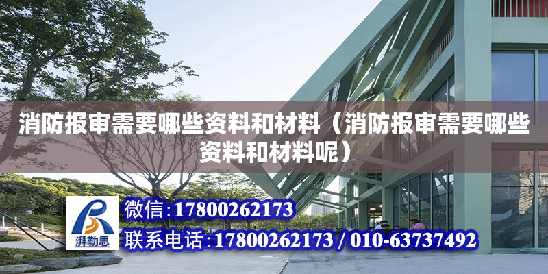 消防報審需要哪些資料和材料（消防報審需要哪些資料和材料呢）