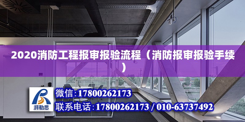 2020消防工程報審報驗流程（消防報審報驗手續(xù)）