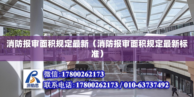 消防報審面積規(guī)定最新（消防報審面積規(guī)定最新標準）