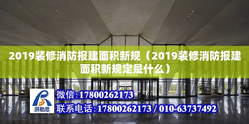 2019裝修消防報(bào)建面積新規(guī)（2019裝修消防報(bào)建面積新規(guī)定是什么）