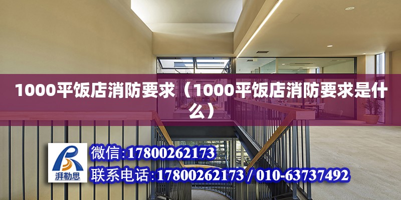 1000平飯店消防要求（1000平飯店消防要求是什么） 鋼結(jié)構(gòu)網(wǎng)架設(shè)計