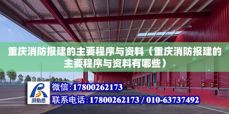 重慶消防報(bào)建的主要程序與資料（重慶消防報(bào)建的主要程序與資料有哪些）