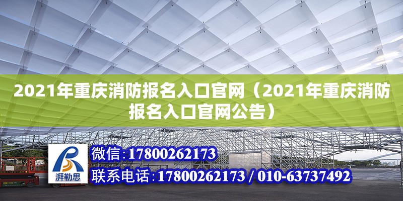 2021年重慶消防報名入口官網(wǎng)（2021年重慶消防報名入口官網(wǎng)公告）