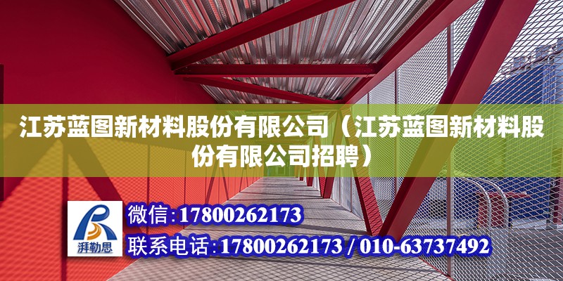 江蘇藍(lán)圖新材料股份有限公司（江蘇藍(lán)圖新材料股份有限公司招聘） 鋼結(jié)構(gòu)網(wǎng)架設(shè)計(jì)