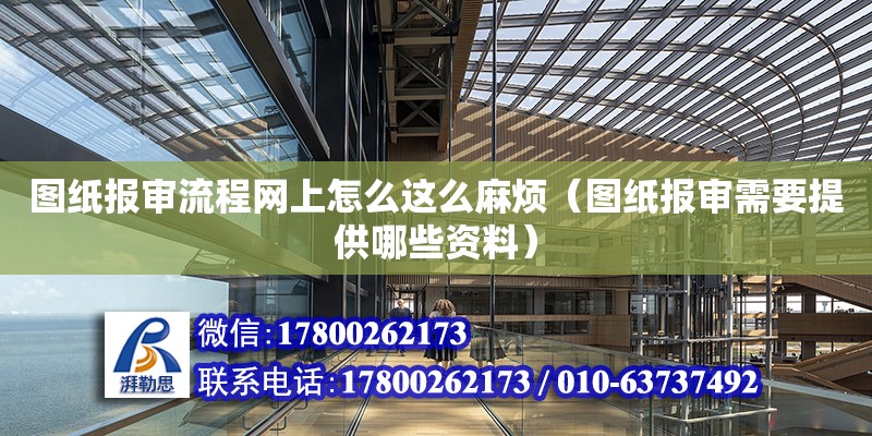 圖紙報審流程網(wǎng)上怎么這么麻煩（圖紙報審需要提供哪些資料） 鋼結(jié)構(gòu)網(wǎng)架設(shè)計