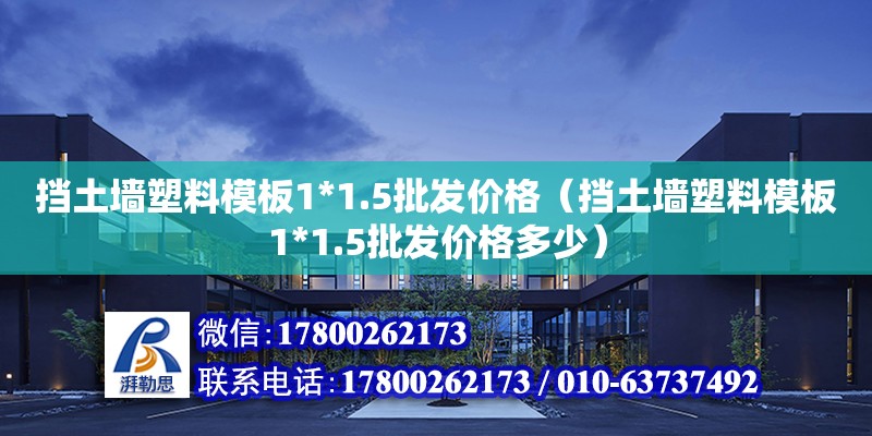 擋土墻塑料模板1*1.5批發(fā)價(jià)格（擋土墻塑料模板1*1.5批發(fā)價(jià)格多少） 鋼結(jié)構(gòu)網(wǎng)架設(shè)計(jì)