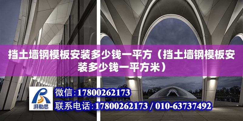 擋土墻鋼模板安裝多少錢一平方（擋土墻鋼模板安裝多少錢一平方米）