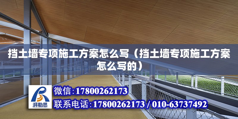 擋土墻專項施工方案怎么寫（擋土墻專項施工方案怎么寫的） 鋼結(jié)構(gòu)網(wǎng)架設(shè)計