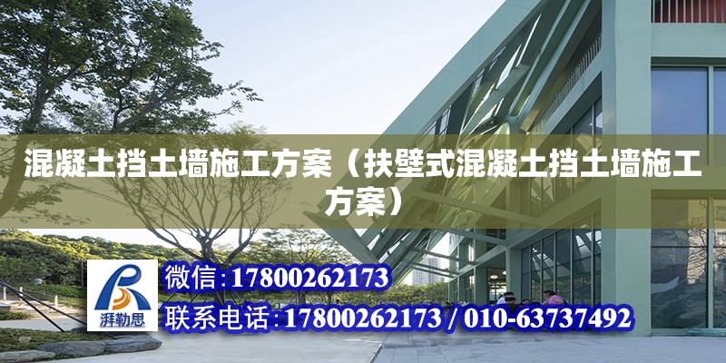 混凝土擋土墻施工方案（扶壁式混凝土擋土墻施工方案） 鋼結(jié)構(gòu)網(wǎng)架設(shè)計