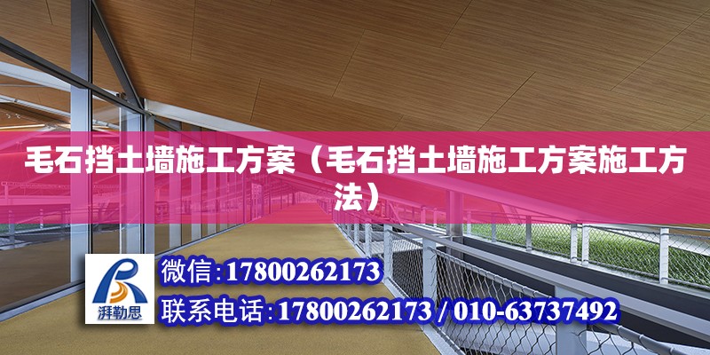 毛石擋土墻施工方案（毛石擋土墻施工方案施工方法） 鋼結(jié)構(gòu)網(wǎng)架設(shè)計