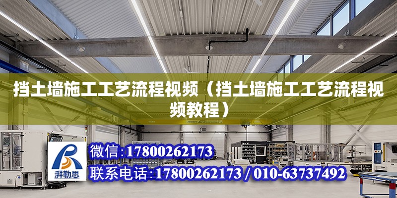 擋土墻施工工藝流程視頻（擋土墻施工工藝流程視頻教程） 鋼結(jié)構(gòu)網(wǎng)架設(shè)計(jì)