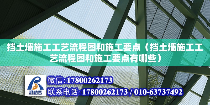 擋土墻施工工藝流程圖和施工要點（擋土墻施工工藝流程圖和施工要點有哪些） 鋼結(jié)構(gòu)網(wǎng)架設(shè)計