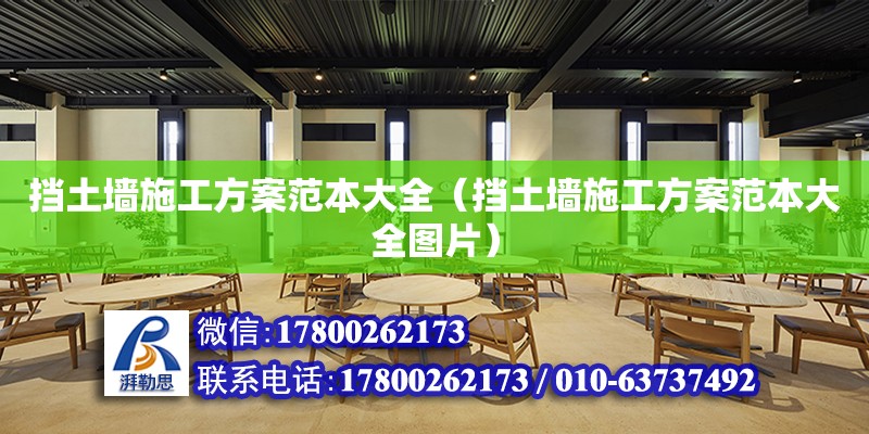 擋土墻施工方案范本大全（擋土墻施工方案范本大全圖片） 鋼結(jié)構(gòu)網(wǎng)架設(shè)計