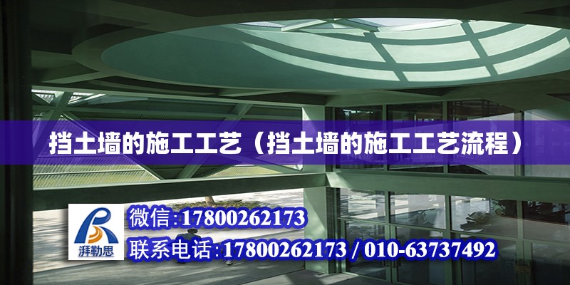 擋土墻的施工工藝（擋土墻的施工工藝流程） 鋼結(jié)構(gòu)網(wǎng)架設(shè)計(jì)