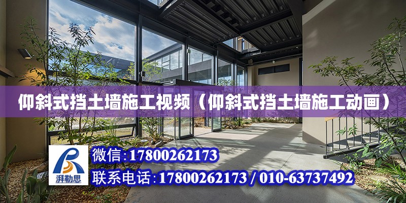 仰斜式擋土墻施工視頻（仰斜式擋土墻施工動(dòng)畫） 鋼結(jié)構(gòu)網(wǎng)架設(shè)計(jì)